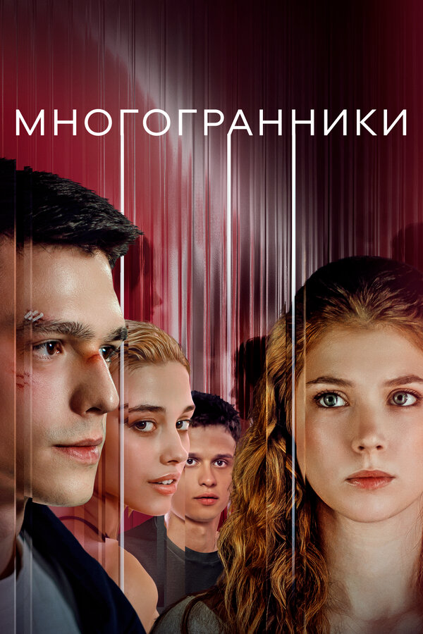 Многогранники 2024 постер